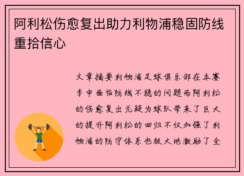 阿利松伤愈复出助力利物浦稳固防线重拾信心