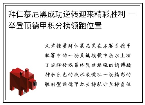拜仁慕尼黑成功逆转迎来精彩胜利 一举登顶德甲积分榜领跑位置