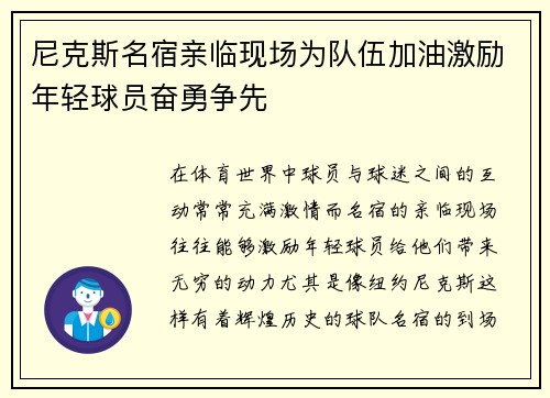 尼克斯名宿亲临现场为队伍加油激励年轻球员奋勇争先