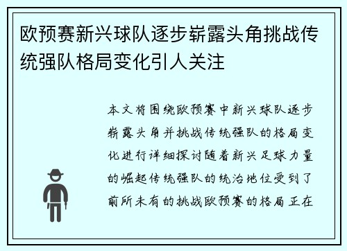 欧预赛新兴球队逐步崭露头角挑战传统强队格局变化引人关注