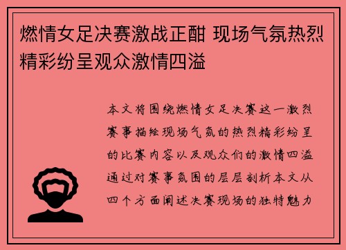 燃情女足决赛激战正酣 现场气氛热烈精彩纷呈观众激情四溢