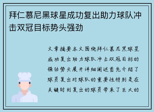 拜仁慕尼黑球星成功复出助力球队冲击双冠目标势头强劲