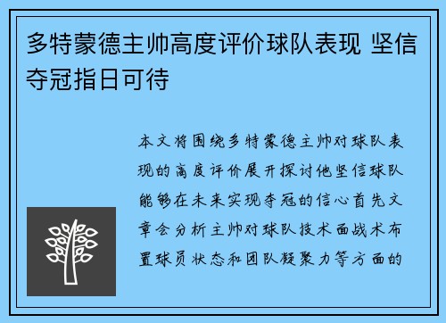 多特蒙德主帅高度评价球队表现 坚信夺冠指日可待