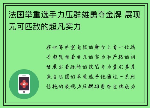 法国举重选手力压群雄勇夺金牌 展现无可匹敌的超凡实力