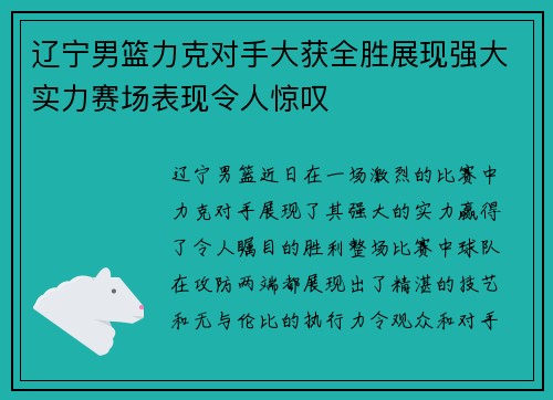 辽宁男篮力克对手大获全胜展现强大实力赛场表现令人惊叹