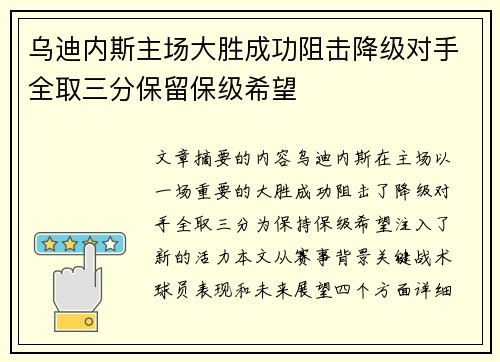 乌迪内斯主场大胜成功阻击降级对手全取三分保留保级希望