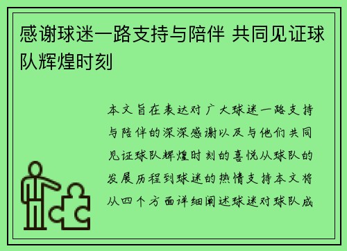 感谢球迷一路支持与陪伴 共同见证球队辉煌时刻