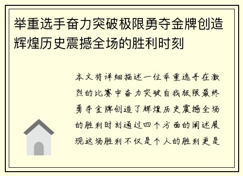 举重选手奋力突破极限勇夺金牌创造辉煌历史震撼全场的胜利时刻
