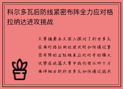 科尔多瓦后防线紧密布阵全力应对格拉纳达进攻挑战