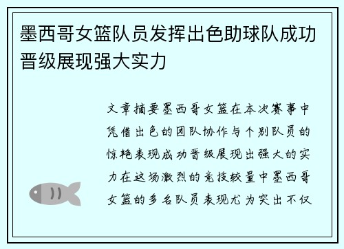 墨西哥女篮队员发挥出色助球队成功晋级展现强大实力