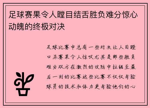 足球赛果令人瞠目结舌胜负难分惊心动魄的终极对决