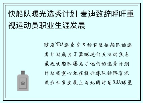 快船队曝光选秀计划 麦迪致辞呼吁重视运动员职业生涯发展