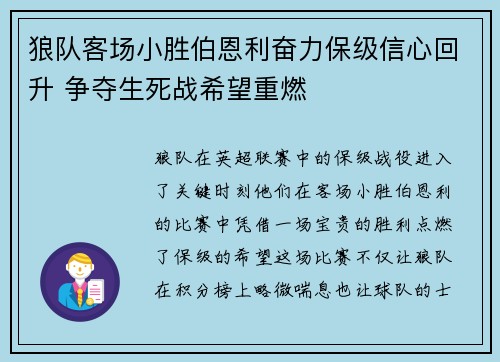 狼队客场小胜伯恩利奋力保级信心回升 争夺生死战希望重燃