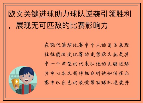 欧文关键进球助力球队逆袭引领胜利，展现无可匹敌的比赛影响力