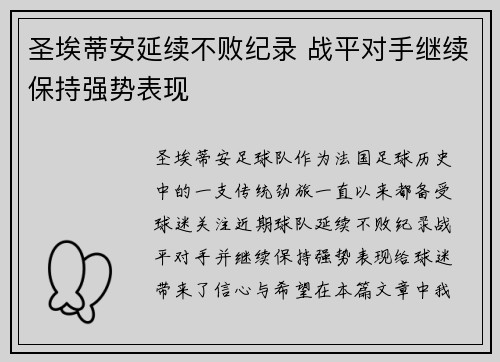 圣埃蒂安延续不败纪录 战平对手继续保持强势表现