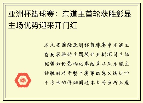亚洲杯篮球赛：东道主首轮获胜彰显主场优势迎来开门红