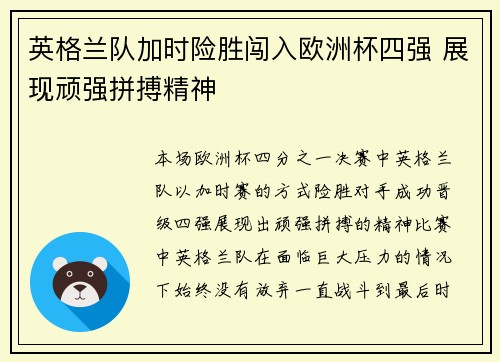 英格兰队加时险胜闯入欧洲杯四强 展现顽强拼搏精神