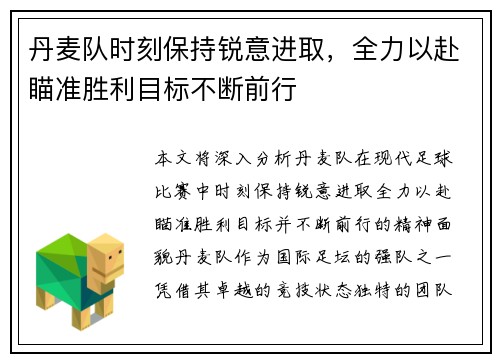 丹麦队时刻保持锐意进取，全力以赴瞄准胜利目标不断前行