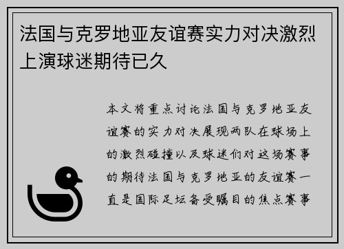 法国与克罗地亚友谊赛实力对决激烈上演球迷期待已久