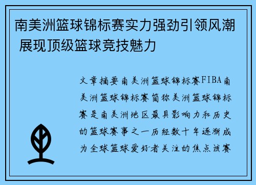 南美洲篮球锦标赛实力强劲引领风潮 展现顶级篮球竞技魅力