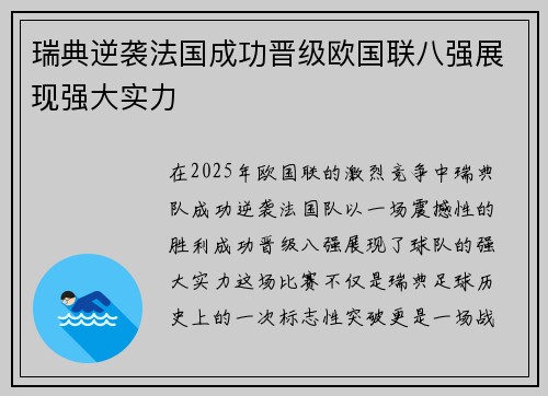 瑞典逆袭法国成功晋级欧国联八强展现强大实力