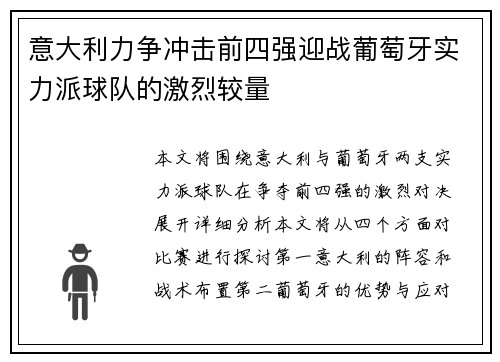 意大利力争冲击前四强迎战葡萄牙实力派球队的激烈较量