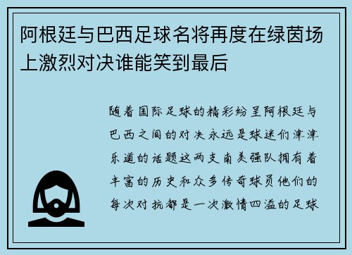 阿根廷与巴西足球名将再度在绿茵场上激烈对决谁能笑到最后