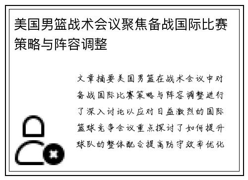 美国男篮战术会议聚焦备战国际比赛策略与阵容调整
