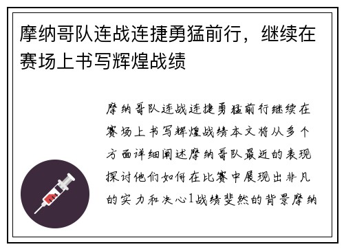 摩纳哥队连战连捷勇猛前行，继续在赛场上书写辉煌战绩