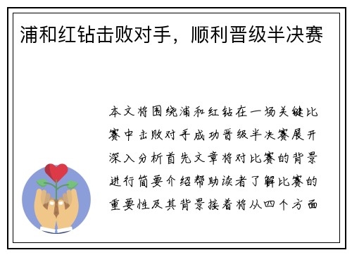 浦和红钻击败对手，顺利晋级半决赛