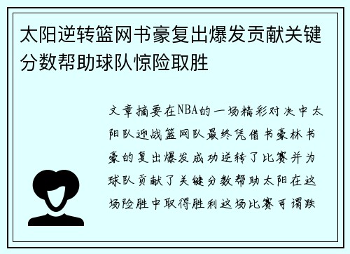 太阳逆转篮网书豪复出爆发贡献关键分数帮助球队惊险取胜