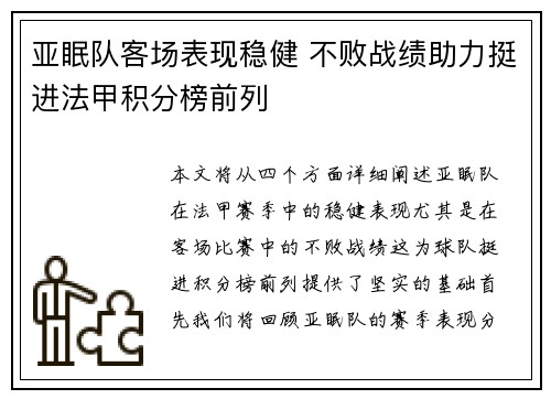 亚眠队客场表现稳健 不败战绩助力挺进法甲积分榜前列