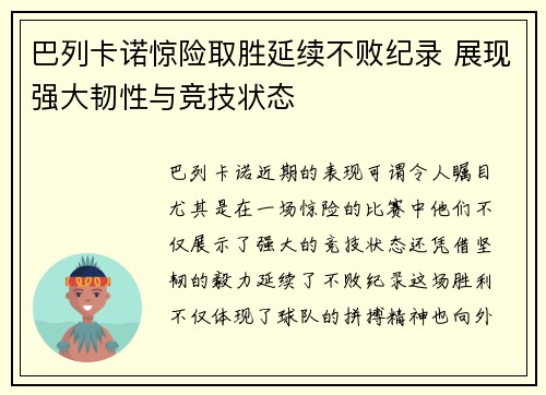 巴列卡诺惊险取胜延续不败纪录 展现强大韧性与竞技状态