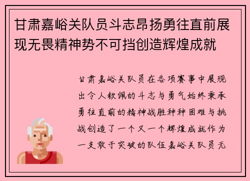 甘肃嘉峪关队员斗志昂扬勇往直前展现无畏精神势不可挡创造辉煌成就