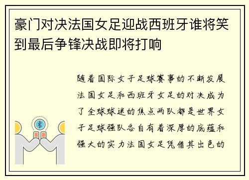 豪门对决法国女足迎战西班牙谁将笑到最后争锋决战即将打响
