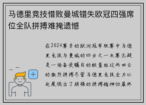 马德里竞技惜败曼城错失欧冠四强席位全队拼搏难掩遗憾