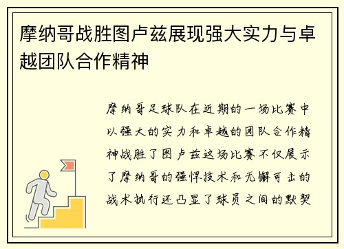 摩纳哥战胜图卢兹展现强大实力与卓越团队合作精神