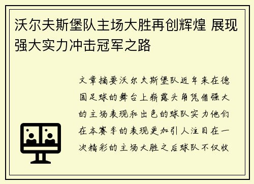 沃尔夫斯堡队主场大胜再创辉煌 展现强大实力冲击冠军之路