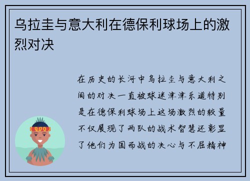乌拉圭与意大利在德保利球场上的激烈对决