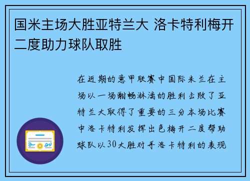 国米主场大胜亚特兰大 洛卡特利梅开二度助力球队取胜