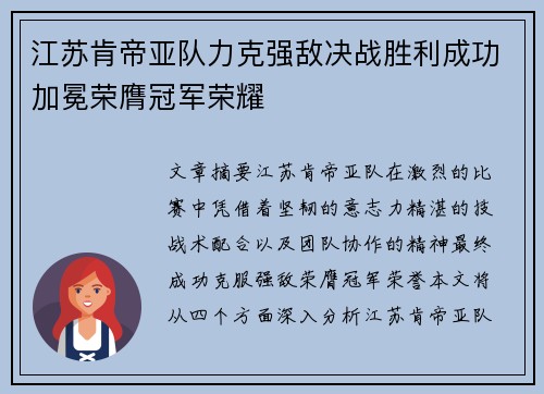 江苏肯帝亚队力克强敌决战胜利成功加冕荣膺冠军荣耀