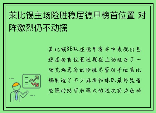 莱比锡主场险胜稳居德甲榜首位置 对阵激烈仍不动摇