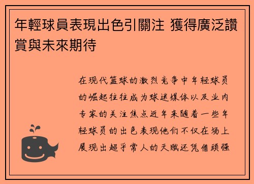 年輕球員表現出色引關注 獲得廣泛讚賞與未來期待