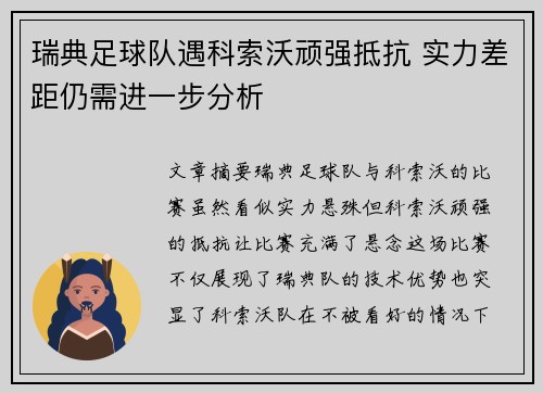 瑞典足球队遇科索沃顽强抵抗 实力差距仍需进一步分析