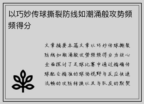 以巧妙传球撕裂防线如潮涌般攻势频频得分