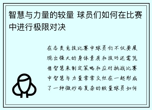 智慧与力量的较量 球员们如何在比赛中进行极限对决