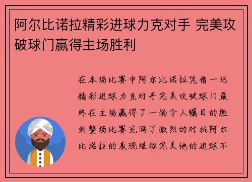 阿尔比诺拉精彩进球力克对手 完美攻破球门赢得主场胜利
