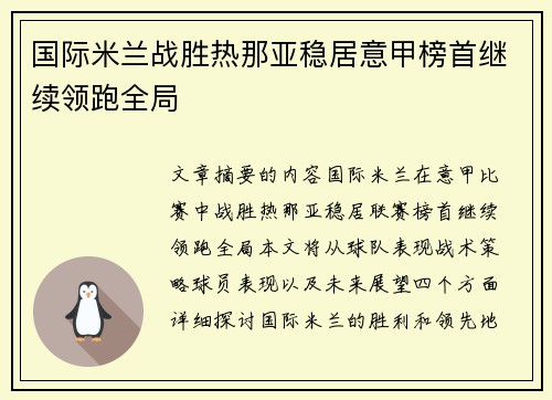 国际米兰战胜热那亚稳居意甲榜首继续领跑全局