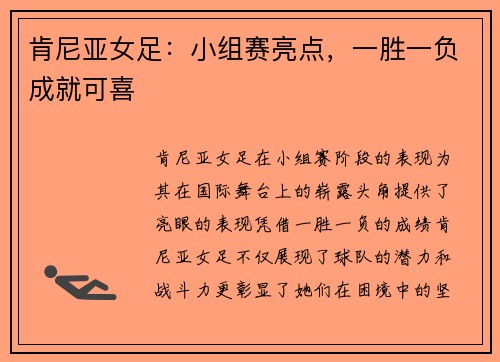 肯尼亚女足：小组赛亮点，一胜一负成就可喜