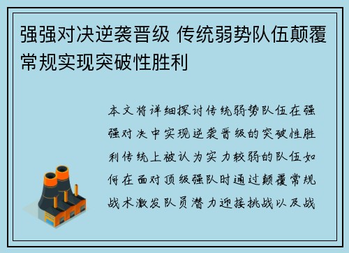 强强对决逆袭晋级 传统弱势队伍颠覆常规实现突破性胜利